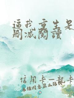 逼我重生是吧无删减阅读