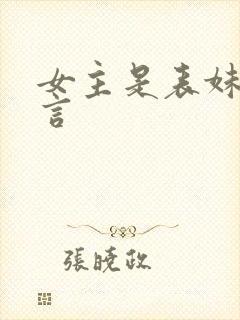 女主是表妹的古言