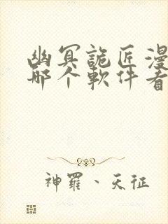 幽冥诡匠漫画在哪个软件看