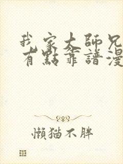 我家大师兄脑子有点靠谱漫画