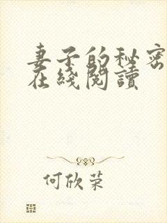 妻子的秘密免费在线阅读