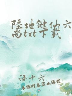 陆地键仙六如和尚txt下载