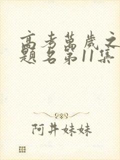 高考万岁之金榜题名第11集