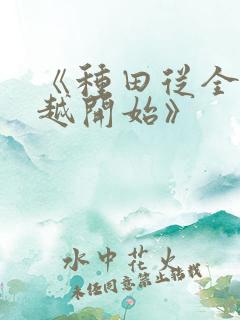 《种田从全家穿越开始》