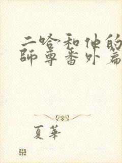 二哈和他的白猫师尊番外篇