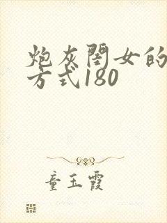 炮灰闺女的生存方式180