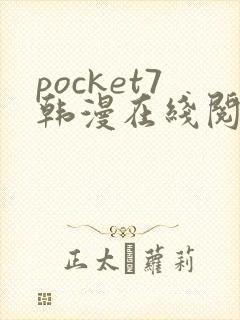 pocket7韩漫在线阅读