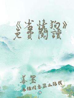 《劣情狗》小说免费阅读