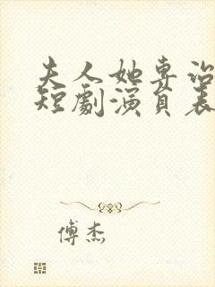 夫人她专治不服短剧演员表