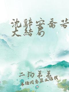 沈辞安乔若兮 大结局