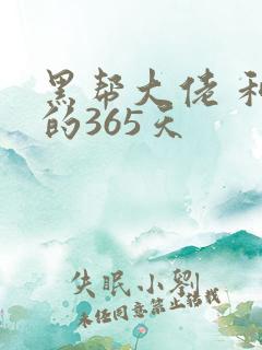黑帮大佬 和我的365天