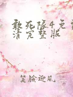 敢死队4免费高清完整版