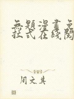 无题漫画免费下拉式在线阅读