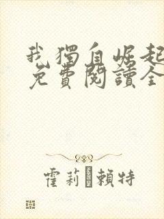 我独自崛起漫画免费阅读全集