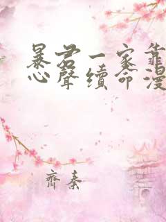 暴君一家靠听我心声续命漫画