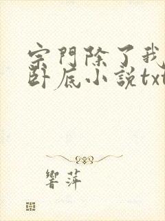 宗门除了我都是卧底小说txt下载