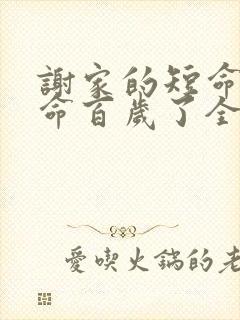 谢家的短命鬼长命百岁了全文免费阅读txt