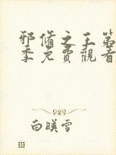 邪修之王第12季免费观看