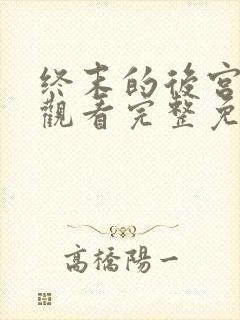 终末的后宫在线观看完整免费版高清