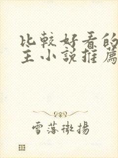 比较好看的双男主小说推荐