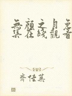 无颜之月免费全集在线观看