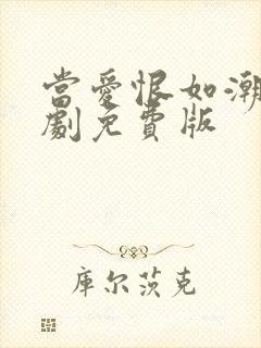 当爱恨如潮生短剧免费版