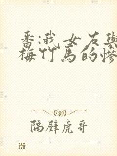 番:我女友与青梅竹马的惨烈修罗场