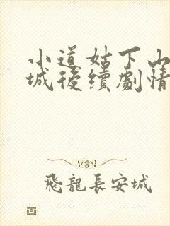 小道姑下山掀皇城后续剧情