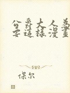 公爵大人为什么要这样漫画