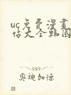 uc免费漫画网站大全韩国漫画