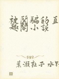 被哄骗的直男笔趣阁小说