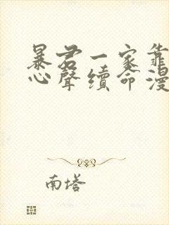 暴君一家靠听她心声续命漫画下拉式