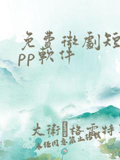 免费微剧短剧app软件