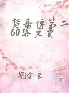 楚乔传第二部全60集免费