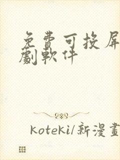 免费可投屏的看剧软件