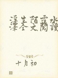 浮生陌霍水儿霍泽全文阅读