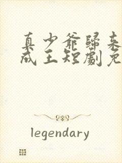 真少爷归来逆袭成王短剧免费观看