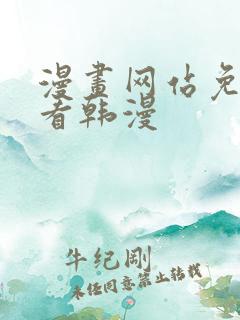 漫画网站免费观看韩漫