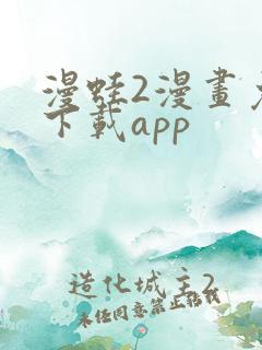 漫蛙2漫画免费下载app