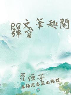 po文笔趣阁无弹窗