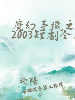 魔幻手机之重回2003短剧全集免费版