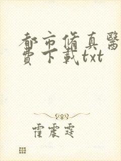 都市修真医圣免费下载txt