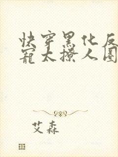 快穿黑化反派太宠太撩人圈成团子