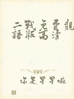 二战免费观看国语版高清