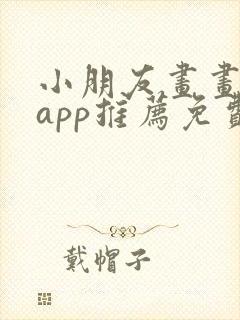 小朋友画画软件app推荐免费