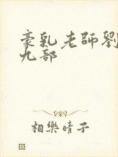 豪乳老师刘燕第九部