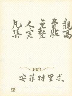 凡人免费观看全集完整版高清动漫