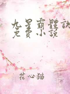 九星霸体诀龙尘免费小说