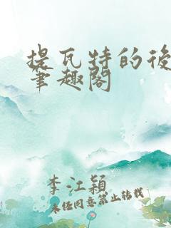 提瓦特的后宫王笔趣阁