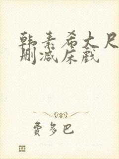 韩素希大尺度无删减床戏